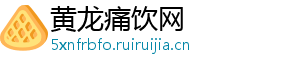 黄龙痛饮网